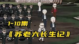 苏老六长生记 - 有声动漫 (2024) 海报