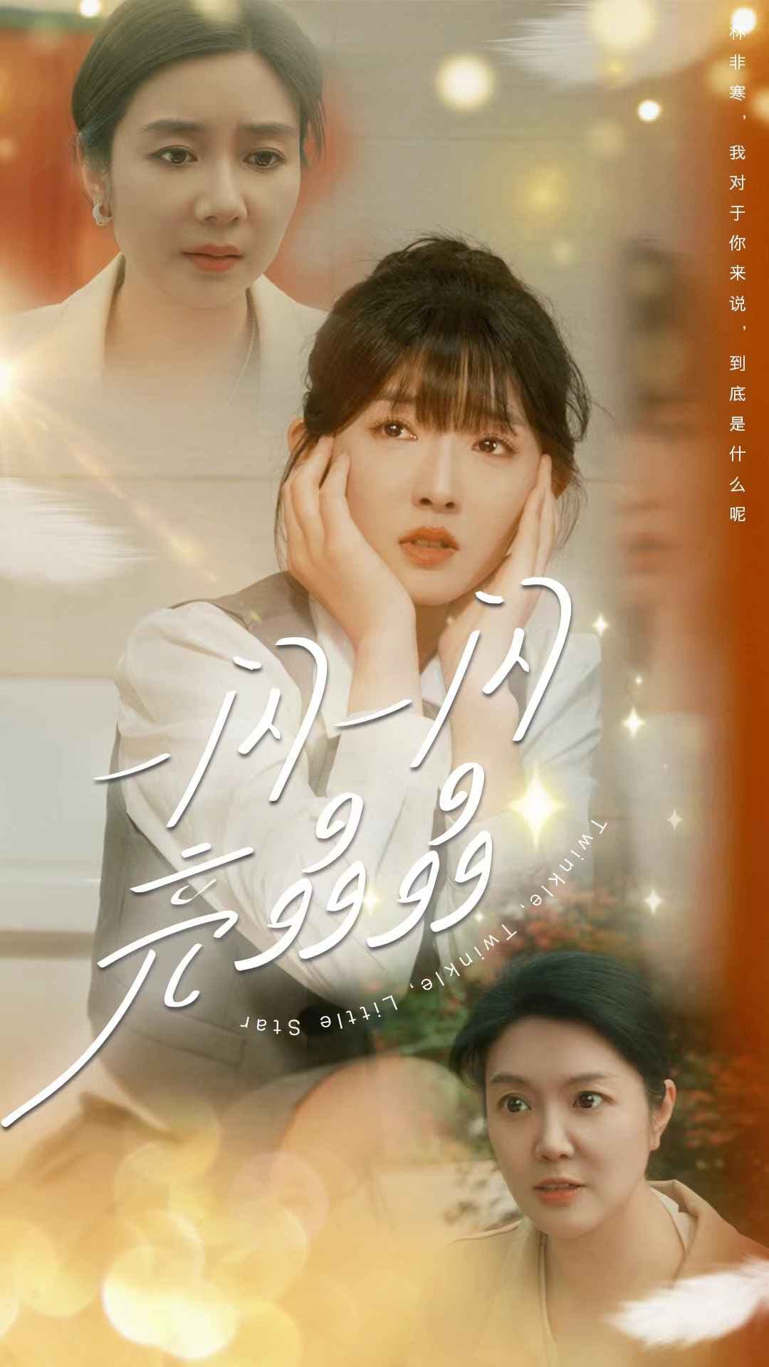 一闪一闪亮晶晶 - 现代都市 (2024) 海报