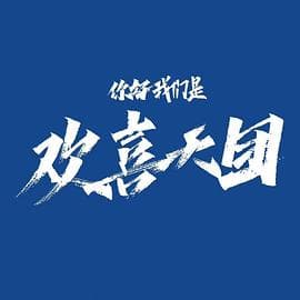 你好，我们是欢喜天团 - 国产剧 (2023) 海报
