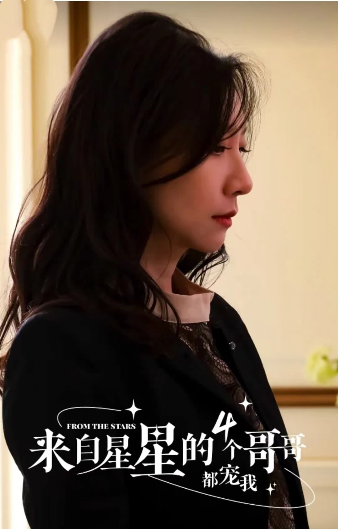 来自星星的4个哥哥都宠我 - 现代都市 (2024) 海报