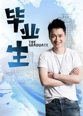 毕业生 - 剧情片 (2005) 海报
