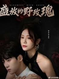 盛放的野玫瑰 - 现代都市 (2024) 海报