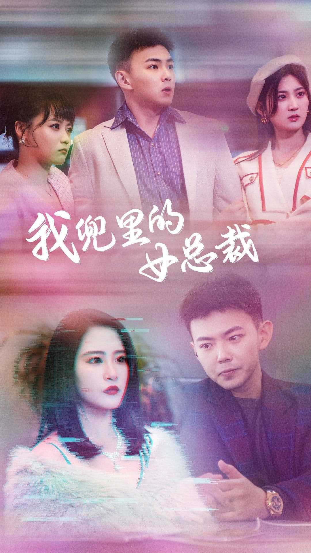 我兜里的女总裁 - 脑洞悬疑 (2024) 海报