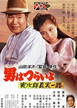 寅次郎的故事34：寅次郎真实一路 - 喜剧片 (1984) 海报