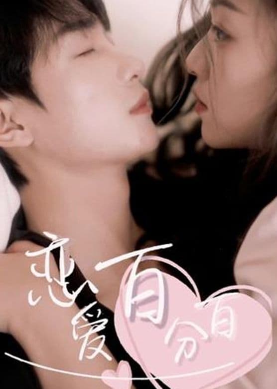 恋爱百分百 - 女频恋爱 (2024) 海报