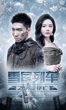 雪国列车之末世存亡 - 现代都市 (2024) 海报