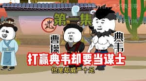 三国之我就要做谋士 - 有声动漫 (2024) 海报