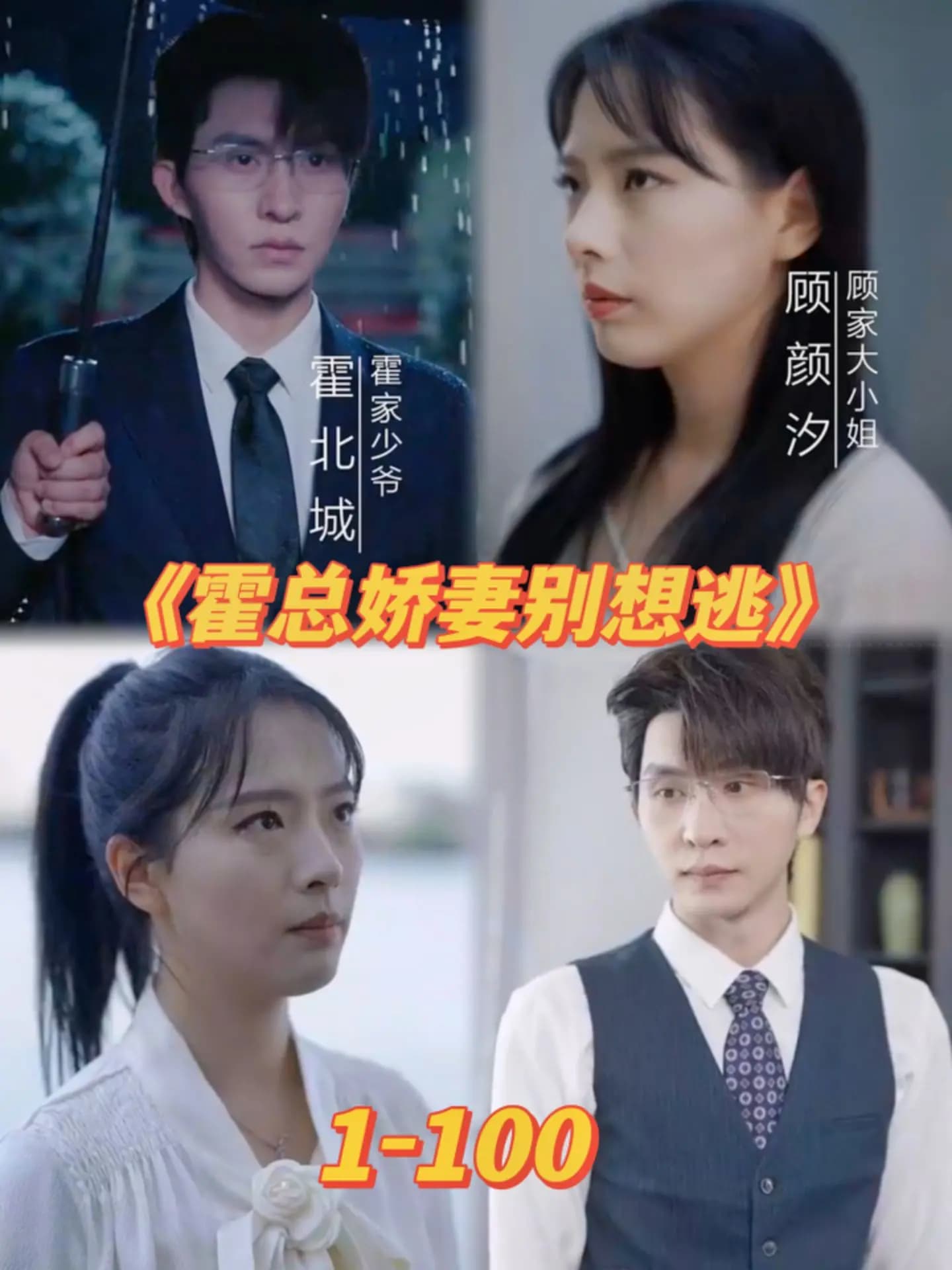 霍总娇妻别想逃 - 女频恋爱 (2023) 海报