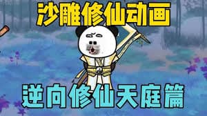 逆向修仙 - 有声动漫 (2024) 海报