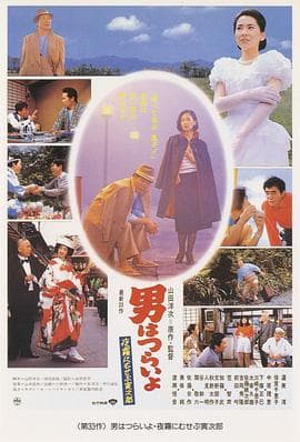 寅次郎的故事33：夜雾中的寅次郎 - 喜剧片 (1984) 海报