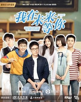 我在未来等你 - 脑洞悬疑 (2019) 海报