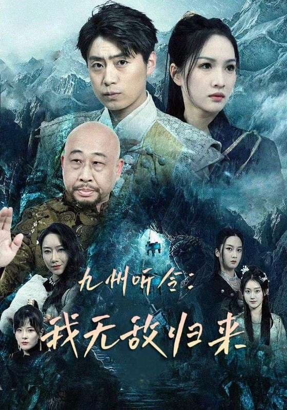 九州听令：我无敌归来 - 反转爽剧 (2024) 海报