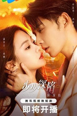 步步深陷 - 国产剧 (2024) 海报
