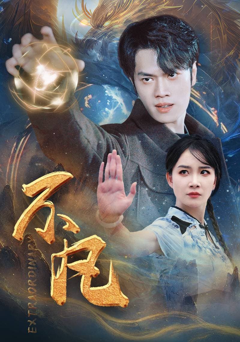 新版：不凡 - 脑洞悬疑 (2024) 海报
