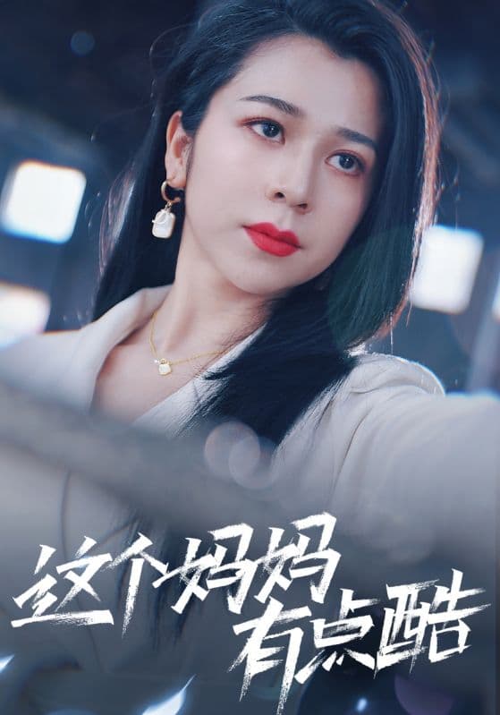 这个妈妈有点酷 - 反转爽剧 (2024) 海报