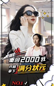 重回2000我开局拿下满分状元 - 反转爽剧 (2024) 海报