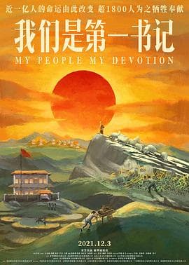 我们是第一书记 - 纪录片 (2021) 海报