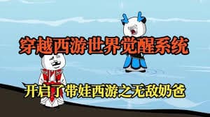 穿越西游觉醒系统 - 有声动漫 (2024) 海报