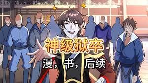 神级狱卒 - 有声动漫 (2024) 海报