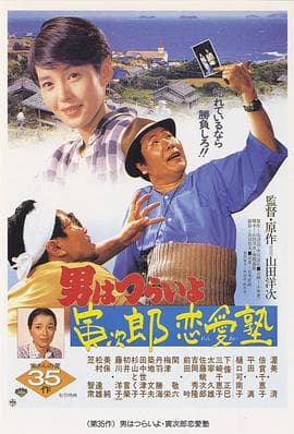 寅次郎的故事35：寅次郎恋爱补习班 - 喜剧片 (1985) 海报