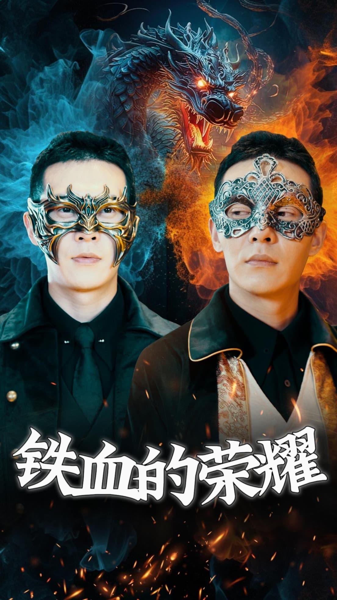 铁血的荣耀 - 反转爽剧 (2024) 海报