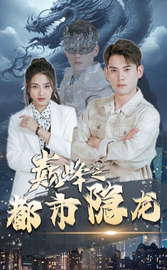 巅峰之都市隐龙 - 反转爽剧 (2023) 海报
