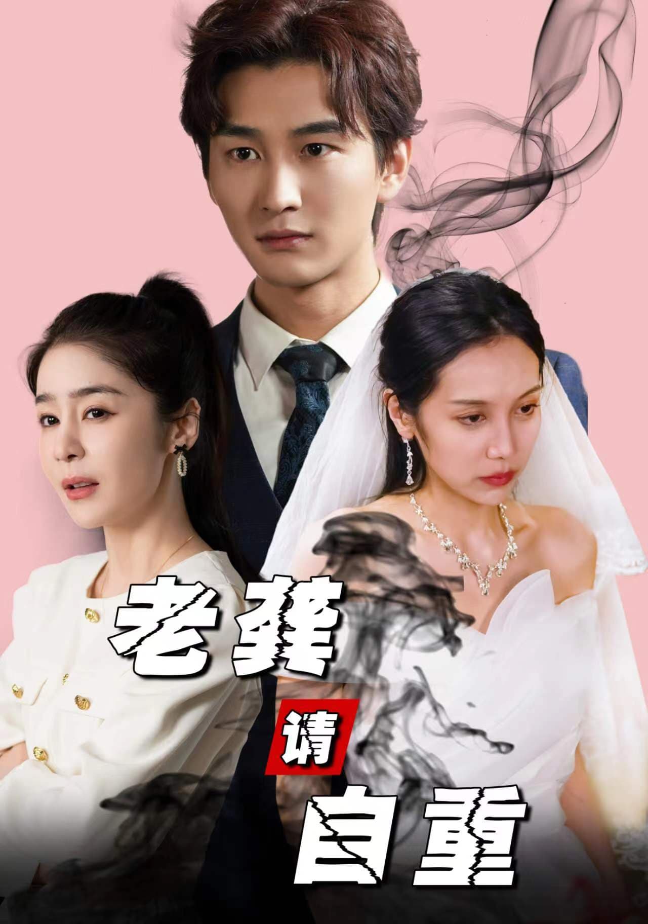 老龚请自重 - 女频恋爱 (2024) 海报