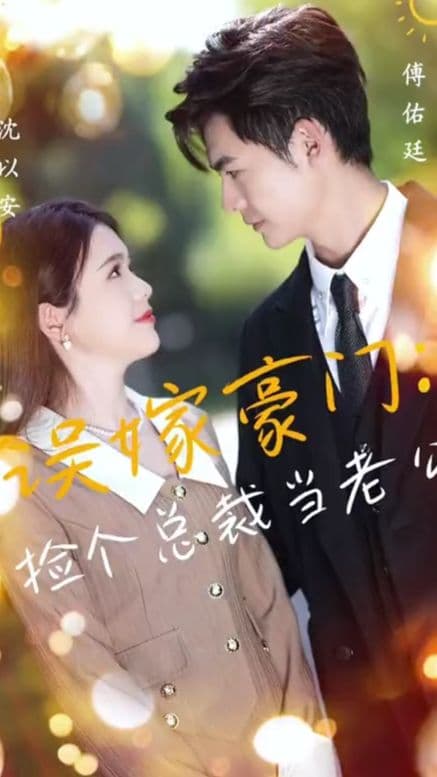 捡个总裁当老公 - 反转爽剧 (2023) 海报