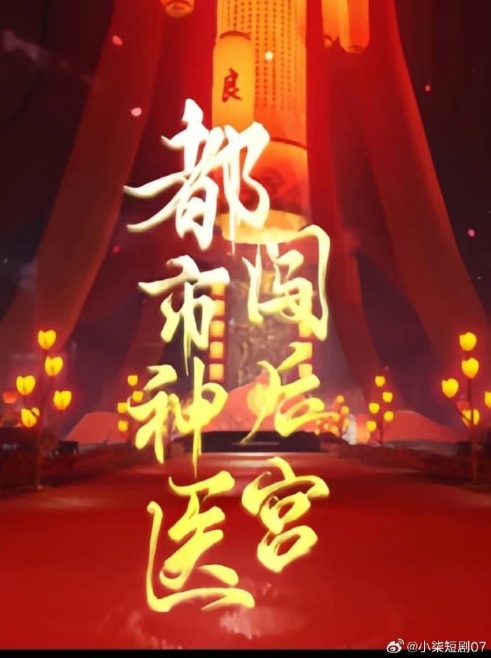 都市神医闯后宫 - 年代穿越 (2024) 海报