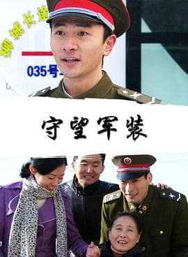 守望军装 - 剧情片 (2010) 海报