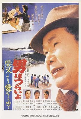 寅次郎的故事36：柴又之恋 - 喜剧片 (1985) 海报