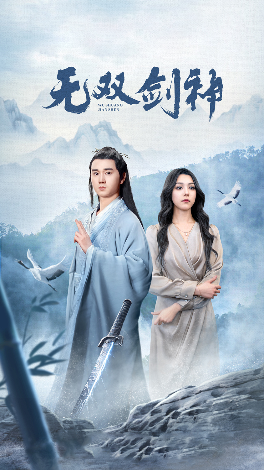 新版：无双剑神 - 反转爽剧 (2024) 海报