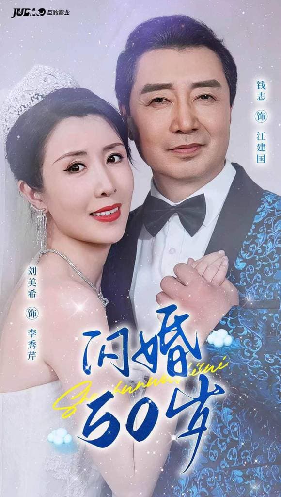 闪婚50岁 - 现代都市 (2024) 海报