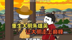 大明朱英雄崛起之路 - 有声动漫 (2024) 海报