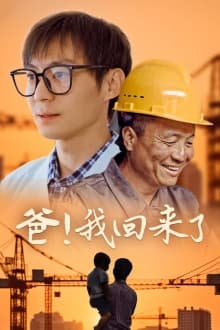 爸！我回来了 - 现代都市 (2024) 海报