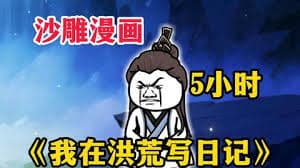 我在洪荒写日记 - 有声动漫 (2024) 海报