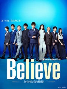 Believe－通往你的桥－ - 日剧 (2024) 海报