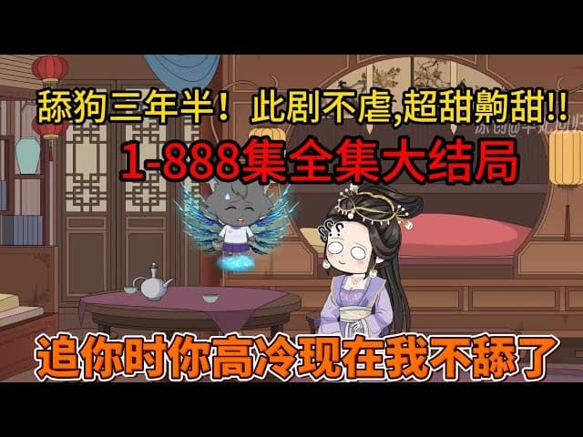 舔狗三年半 - 有声动漫 (2024) 海报