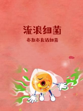 流浪细菌：亦敌亦友话细菌 - 剧情片 (2024) 海报