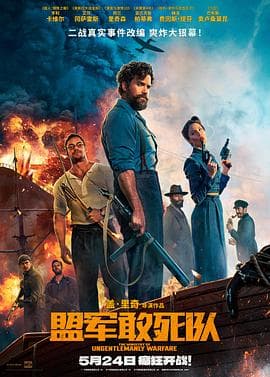 盟军敢死队【影视解说】 - 影视解说 (2024) 海报