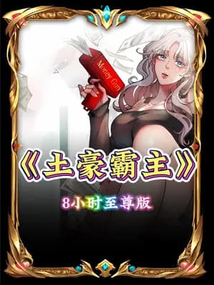 土豪霸主 - 有声动漫 (2024) 海报
