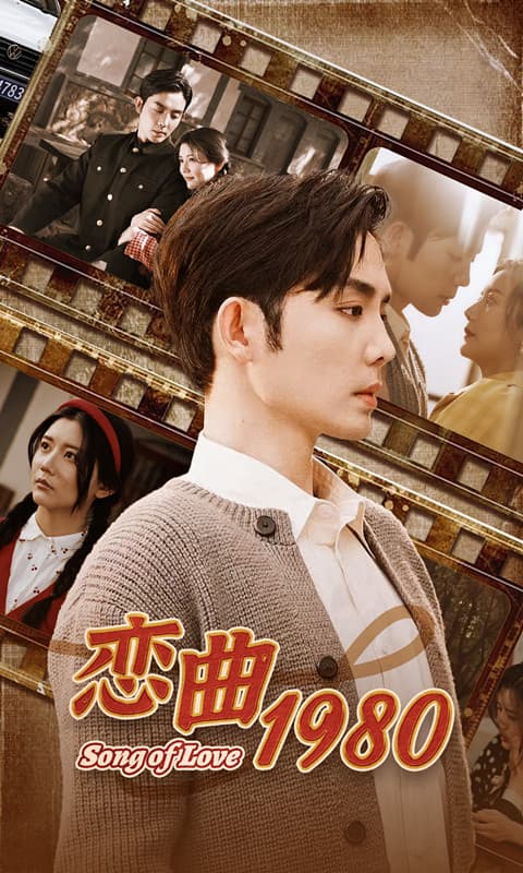 恋曲1980 - 年代穿越 (2024) 海报