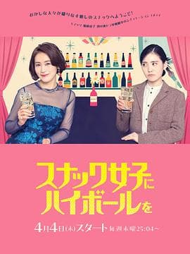 给小酒馆女子喝高杯酒 - 日剧 (2024) 海报