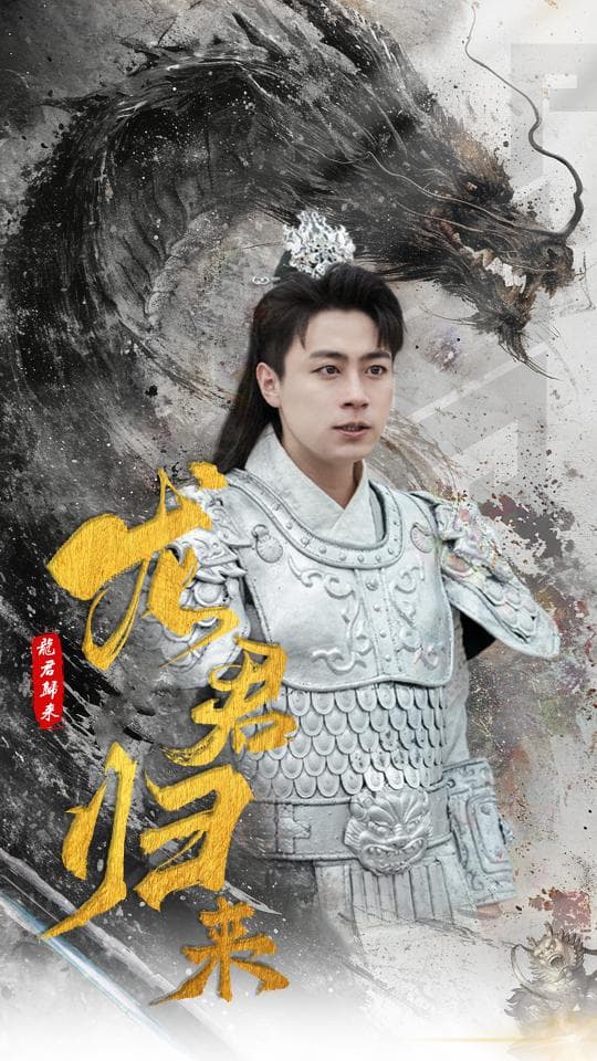 龙君归来 - 反转爽剧 (2024) 海报