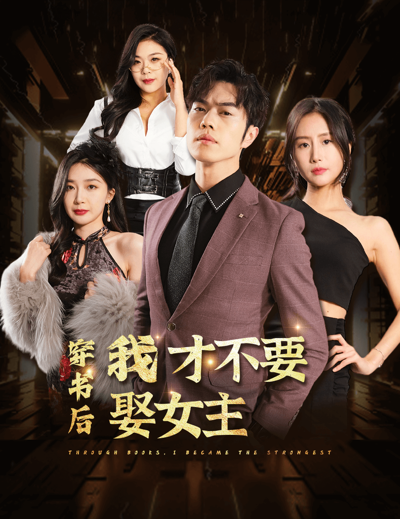 穿书后我才不要娶女主 - 反转爽剧 (2024) 海报