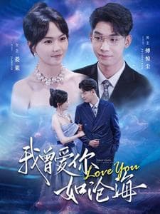 我曾爱你如沧海 - 女频恋爱 (2024) 海报