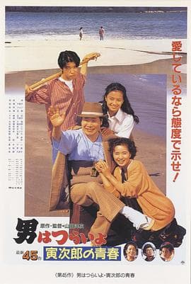 寅次郎的故事45：寅次郎的青春 - 剧情片 (1992) 海报