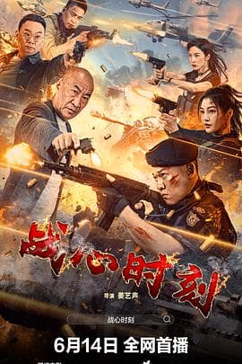 战心时刻 - 动作片 (2024) 海报