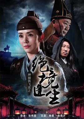 神捕铁飞花之绝境逢生 - 动作片 (2017) 海报