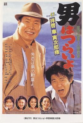 寅次郎的故事47：致车寅次郎先生 - 剧情片 (1994) 海报